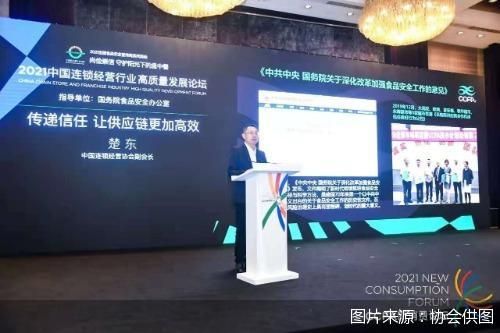 探索建立高效信任供應鏈機制，賦能行業高質量發展——2021中國連鎖經營行業高質量發展論壇在京舉行